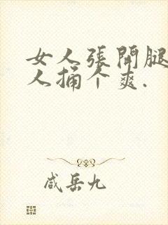 女人张开腿让男人捅个爽.封面