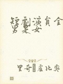 短剧演员金林是男是女