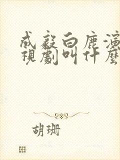 成毅白鹿演的电视剧叫什么