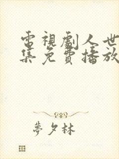 电视剧人世间全集免费播放在线观看