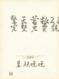 惊天营救2在线完整免费观看高清国语电影