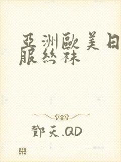 亚洲欧美日韩制服丝袜