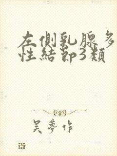 左侧乳腺多发囊性结节3类