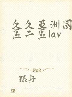 久久亚洲国产一区二区|av