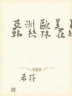 亚洲 欧美 日韩 丝袜 在线