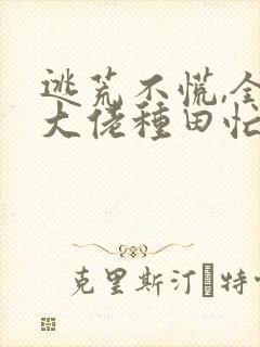 逃荒不慌,全家大佬种田忙免费阅读