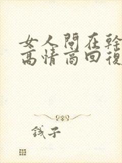 女人问在干嘛呢高情商回复封面