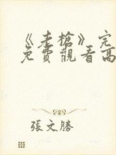 《老枪》完整版免费观看高清