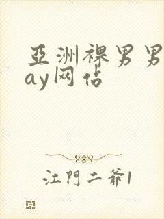 亚洲裸男男同gay网站封面