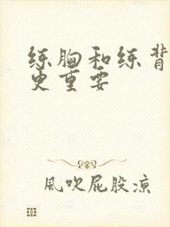 练胸和练背哪个更重要