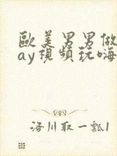 欧美男男做爰gay视频玩嗨封面