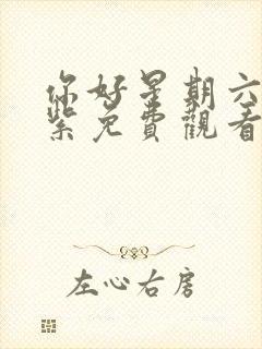 你好星期六九重紫免费观看