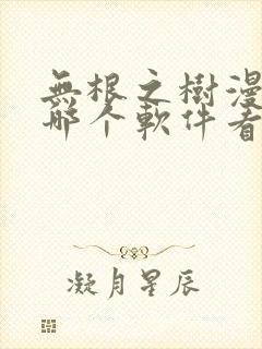 无根之树漫画在哪个软件看