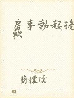 房事勃起后很快软