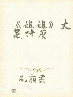 《姐姐》大结局是什么