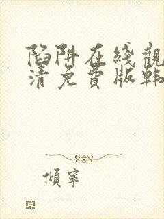 陷阱在线观看高清免费版韩剧