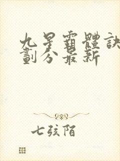 九星霸体诀境界划分最新