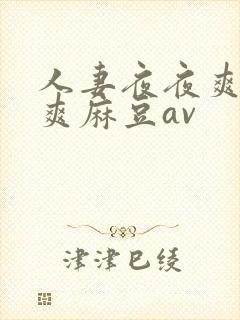 人妻夜夜爽天天爽麻豆av封面
