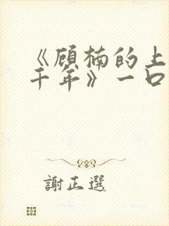 《顾楠的上下两千年》一口气看完
