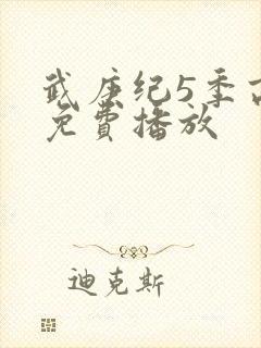 武庚纪5季高清免费播放