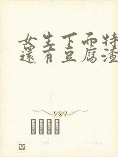 女生下面特别痒还有豆腐渣用什么药