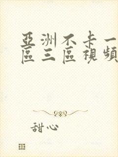 亚洲不卡一区二区三区视频在线观看