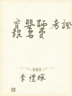 育婴师考证条件报名费