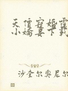 天价宠婚霍总的小娇妻下载