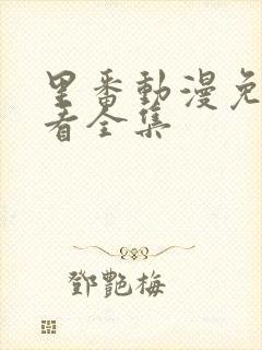 里番动漫免费观看全集