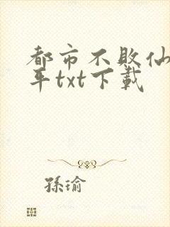 都市不败仙尊陈平txt下载封面