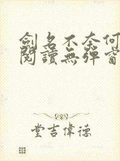 剑名不奈何免费阅读无弹窗