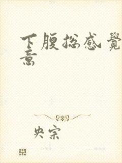 下腹总感觉有尿意