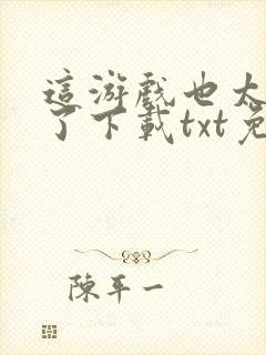 这游戏也太真实了下载txt免费下载