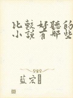 比较好听的有声小说有哪些封面