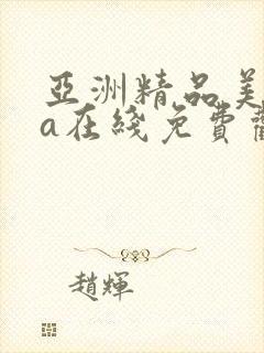 亚洲精品美女va在线免费观看封面