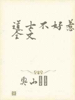 道士不好惹阅读全文