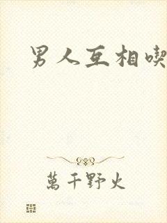 男人互相吃jj封面