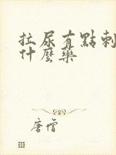 拉尿有点刺痛吃什么药