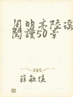 周明亮陆瑶免费阅读50章