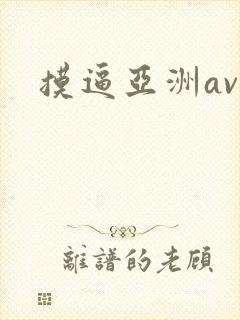 摸逼亚洲av