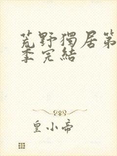 荒野独居第10季完结