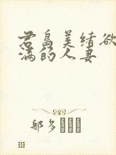 君岛美绪欲求不满的人妻