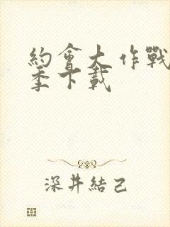 约会大作战第五季下载封面