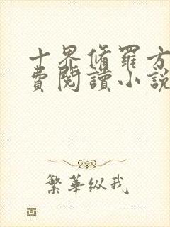 十界修罗方辰免费阅读小说