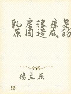 乳房很痒是什么原因造成的