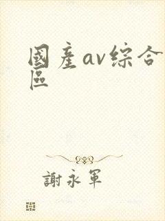 国产av综合色区