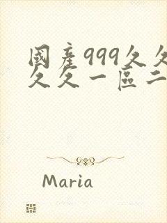 国产999久久久久一区二区