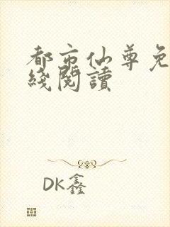 都市仙尊免费在线阅读