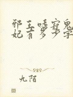 邪王嗜宠鬼医狂妃有多少字