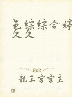 色综综合婷婷久久久